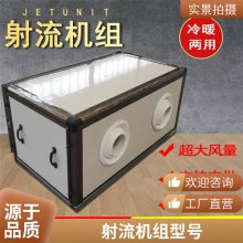 射流机组 工艺精细结构新颖 办公车间商场体育馆用