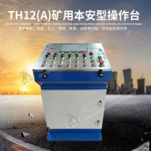 TH12(A)矿用本安型操作台 操作台LED指示灯 报警提示