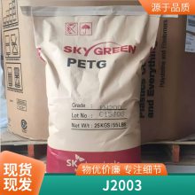 PCTG韩国SK J2003 化妆品瓶 耐化学 高透明PCTG 塑胶原料 食品包装容器