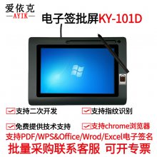 爱依克签批屏KY-101D 10.1英寸屏原笔迹电子签名手写屏 指纹采集数位屏手写板支持BS/CS二次开发对接不限浏览