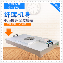 厂家直供 空气净化用的FFU FFU过滤单元 工业ffu车间空气净化机组