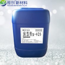 润湿剂x405 非离子表面活性剂 雅创 润湿分散剂