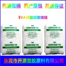 供应EVA新加坡聚烯烃 H2020耐低温 高韧性 COSMOTHENE