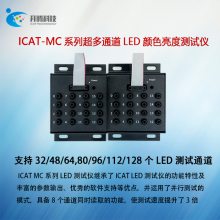 ICAT-MCϵ32/48/64/80/96/112/128 ͨLEDɫȲ/ģ