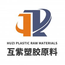 上海互紫塑胶原料有限公司