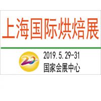 2019上海国际烘焙展览会