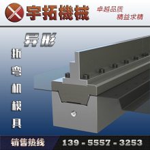 异形折弯机模具 瓦楞成型模具 压花模具 复合模 门边模具 马鞍山宇拓机械