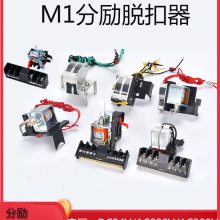 塑壳断路器NM1分励脱扣器 空气开关消防线圈DC24V