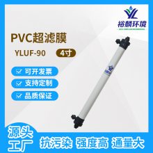 裕麟YLUF-90中空纤维超滤膜PVC合金材质