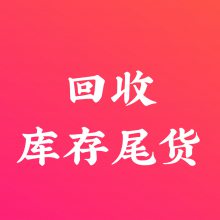 广东回收库存尾货日用百货、回收库存尾货、批量回收库存尾货小家电、回收库存尾货玩具