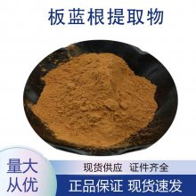 板蓝根提取物 浓缩浸膏粉末 速溶粉 多糖 浸膏 食品级原料