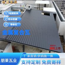 朋莱 防水金属屋面瓦 复合金属瓦 平板瓦 金属横瓦 免费寄样