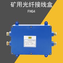 FHG-4矿用光纤接线盒fhg4光纤接续盒 煤矿井下网络通讯