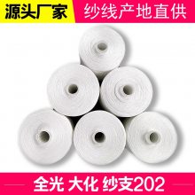 批发202纯涤纶纱线 缝纫线厂家原料白色筒子纱服装家纺箱包锁边线