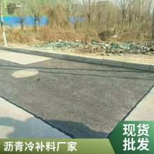 沥青冷补料 高速公路抢修用密实性冷补沥青砂 提供施工指导