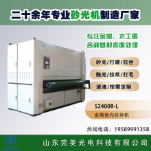 全自动平面砂光机 铝板表面拉丝机不锈钢板钛板铜板去划痕抛光机