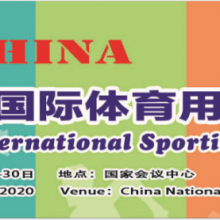 2020中国北京国际体育用品博览会