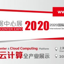 CDCE2020国际数据中心及云计算产业展览会
