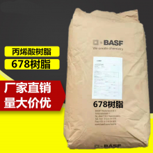 供应巴斯夫BASF 678水性丙烯酸树脂 用于油漆油墨涂料取光678树脂