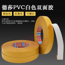 德莎4968tesa白色PVC双面胶带 高粘固定汽车外视镜木质装饰条