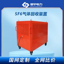 sf6气体回收装置 sf6气体回收设备 sf6气体回收装置型号