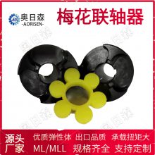 奥日森供应梅花联轴器 ML/MLL优质梅花垫 梅花制动轮联轴器