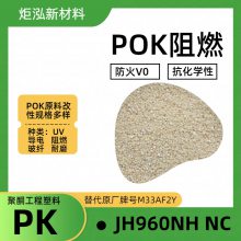 炬泓供应POK国产改性阻燃PKJH960NH NC耐油 耐化学