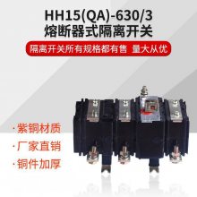 QSA-630/3P-HH15-630/3上海人民刀开关熔断器组隔离开关