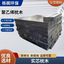 UPE复合垫木聚乙烯材质 空心枕木山东生产厂家