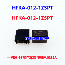 全新原装 HFKA 012-1ZST 汽车 12V 20A 5脚 12VDC 继电器宏发汽车继电器一组转换5脚单继电器