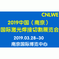 2019中国（南京）国际激光焊接切割展览会