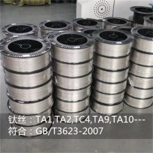 TC4钛焊丝， TC4钛合金丝，TC4钛丝（规格可选 可定制）