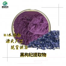 黑枸杞提取物无杂质 水溶性粉末 比例产品 速溶浓缩粉