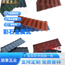 彩石金属瓦 防水防火耐腐蚀的轻质屋面瓦 镀铝锌钢横瓦 朋莱可寄样