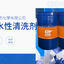 上海低泡水性清洗剂售后 来电咨询 无锡市高润杰化学供应