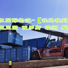安徽合肥化工设备零配件至哈萨克斯坦 铁路集装箱运输