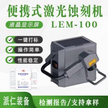 一体式设计LEM-100便携式激光蚀刻机工业全封闭雕刻机雕刻机打标机