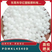 POM 基础创新塑料 美国 KL-4540D 低萃取物 加20硅油填充 医疗护理应用