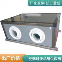 空调吊顶式射流空调机组-吊顶柜式新风机组-冷暖两用远程射流空调机组