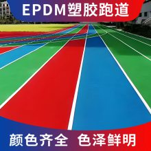 ***的 EPDM 橡胶颗粒，颜色多样，可定制跑道地面