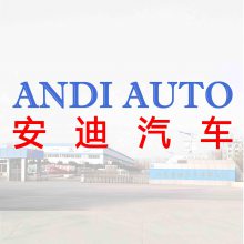 山东安迪汽车有限公司