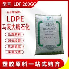 LDPE 马来大腾石化 LDF 260GG 易剥离 低密度 诚信经营