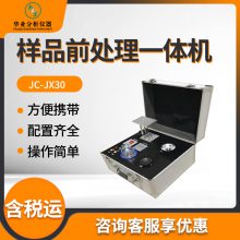 食品安全检测前快速处理一体箱 JC-JX30 样品前处理一体机