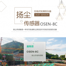 新款OSEN-8C扬尘在线监测传感器 厂家发货 集成商采购价