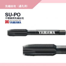 YAMAWA代理螺旋丝锥 先端直槽丝攻 无沟挤压丝锥M6/8