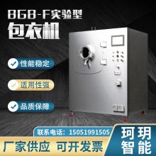 BGB高效智能薄膜包衣机药品糖衣机巧克力医药片剂制粒