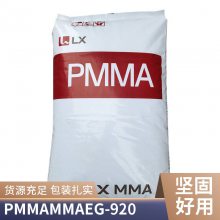 韩国LG 抗冲击PMMA EG-920 高透明 耐热级 汽车行业