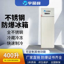 宇晶峰400升不锈钢防爆冰箱石油 化工厂用