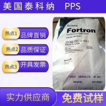 供应 阻燃PPS塑胶原料 美国泰科纳 4332L6 Fortron 注塑循环水泵外壳