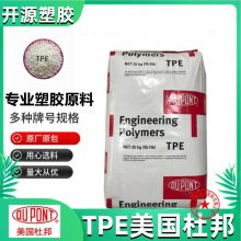 现货TPE 美国杜邦 Hytrel® 80A 抗紫外线 高流动 可回收 型材 塑胶原料